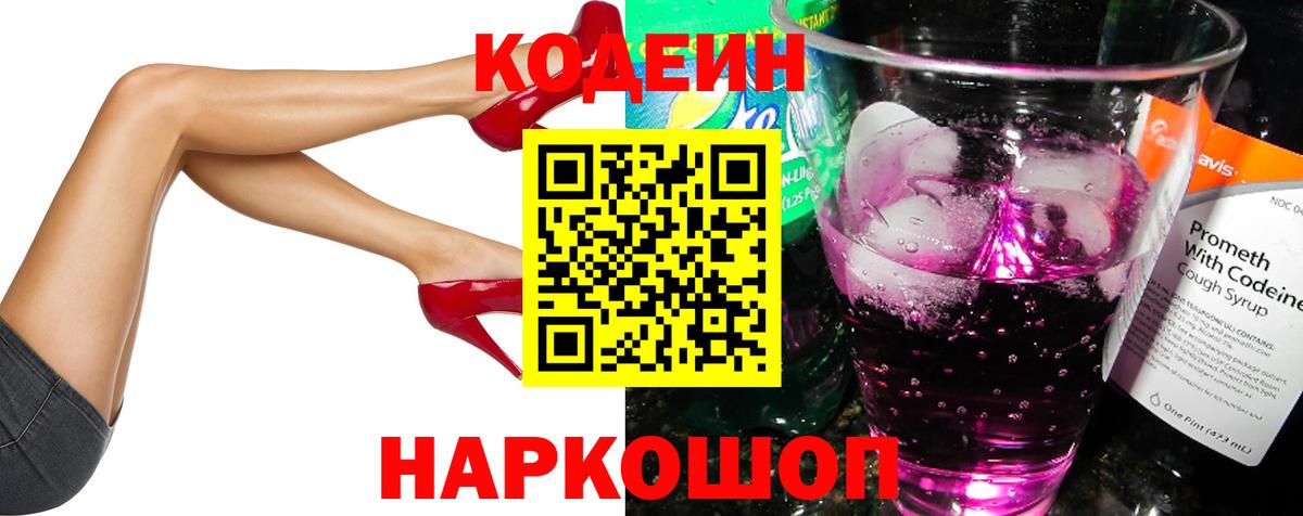 Великий Новгород  Кодеин Purple Drank  Вход с VPN  сколько стоит  Codein напиток Lean (лин) 