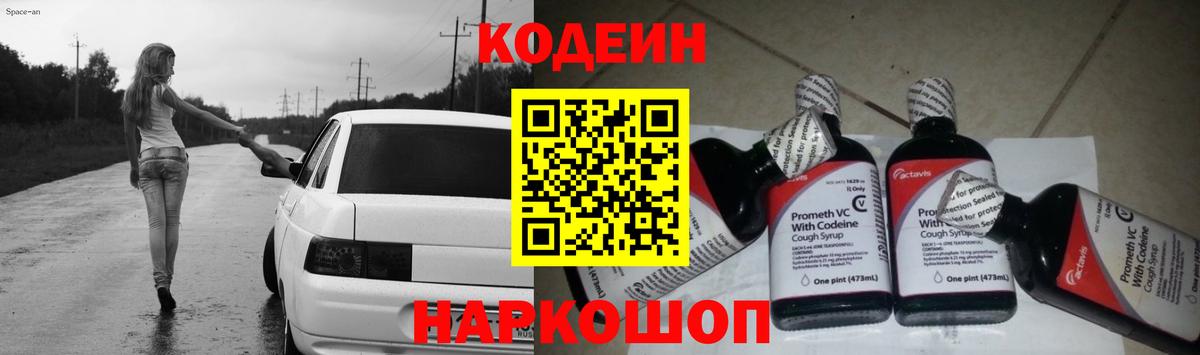Кодеин Purple Drank Великий Новгород